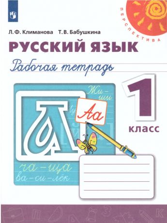 Климанова (Перспектива) Русский язык 1 класс Рабочая тетрадь  (Просвещение)