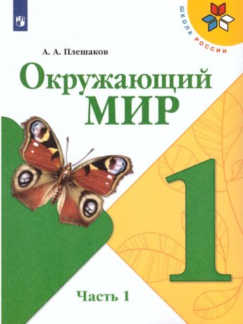 Плешаков (Школа России) Окружающий мир 1 класс часть 1.  (Просвещение)
