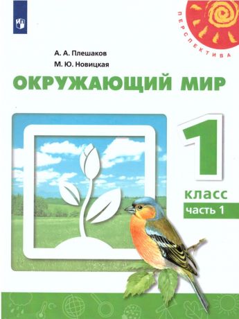 Плешаков,Новицкая (Перспектива) Окружающий мир 1 класс часть 1 (Просвещение)