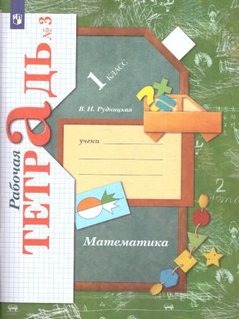 Рудницкая Математика 1 класс. Рабочая тетрадь №3 ФГОС  (Вентана-Граф)