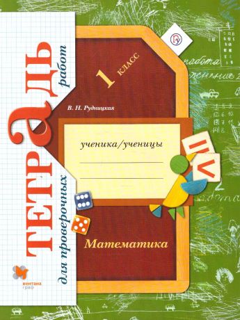 Рудницкая Математика 1 класс. Тетрадь для проверочных работ. ФГОС (Вентана-Граф)