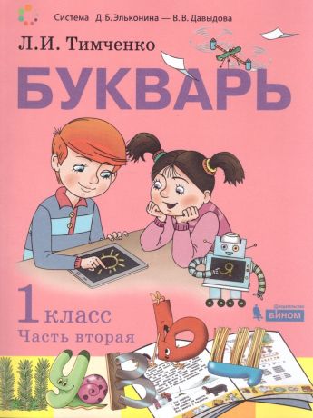 Тимченко Букварь 1 класс (комплект в двух частях) Часть 2 ФП2019 (Бином)
