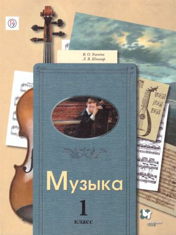 Усачева Музыкальное искусство 1 класс. Учебник ФГОС (Вентана-Граф)
