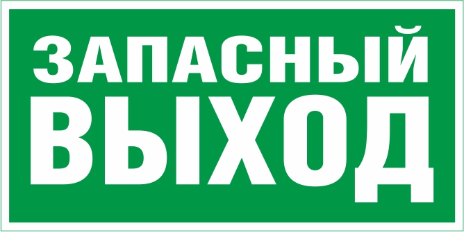 E23 "Указатель запасного выхода"