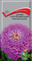 Семена Цинния георгиноцветковая Фиолетовая королева   0,4гр.