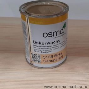 OSMO ВЕСНОЙ ДЕШЕВЛЕ! Цветное масло прозрачное для внутренних работ Osmo Dekorwachs Transparent Tone 3136 Береза 0,125 л Osmo-3136-0,125 10100094