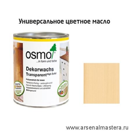 OSMO ВЕСНОЙ ДЕШЕВЛЕ! Цветное масло прозрачное для внутренних работ Osmo Dekorwachs Transparent Tone 3136 Береза 0,75 л Osmo-3136-0,75 10100076