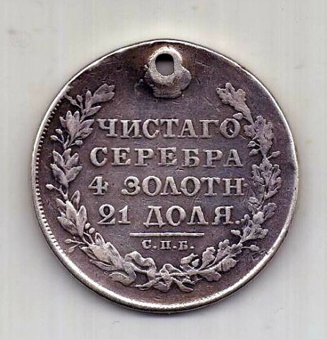 1 рубль 1829 СПБ Николай I