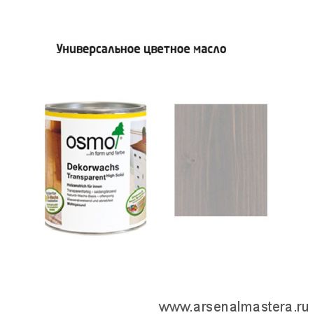 OSMO Скидка до 29% ! Цветное масло прозрачное для внутренних работ Osmo Dekorwachs Transparent Tone 3119 шелковисто-серое 0,125 л