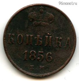 1 копейка 1856 ЕМ