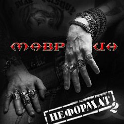 СЕРГЕЙ МАВРИН (экс-Ария, экс-Кипелов) - Неформат 2 (сингл 2сд)