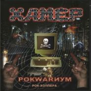 ХАМЕР (KRUGER) - Рокwариум / Рок-хоппера