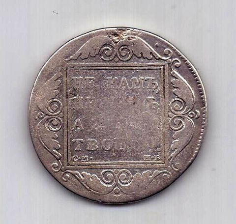 1 рубль 1799 СМ МБ Павел I