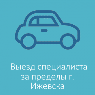 Выезд специалиста за пределы г. Ижевска
