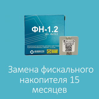 Замена Фискального накопителя без учета ФН
