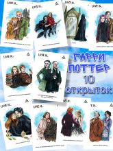 Почтовая открытка Набор открыток Love is... Гарри Поттер