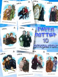 Почтовая открытка Набор открыток Love is... Гарри Поттер