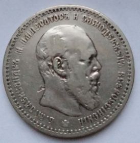 Император Александр III 1 рубль Российская империя 1891