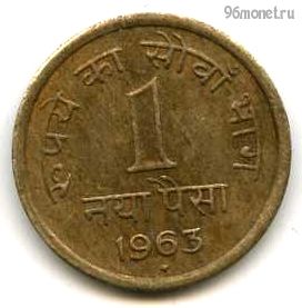Индия 1 нов. пайс 1963