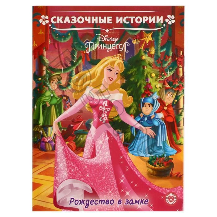 «Сказочные истории Рождество в замке. Принцесса Disney»