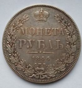 Император  Николай I 1 рубль Российская империя 1844 СПБ