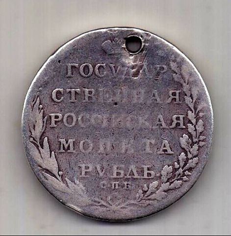 1 рубль 1802 СПБ Первый год чекана