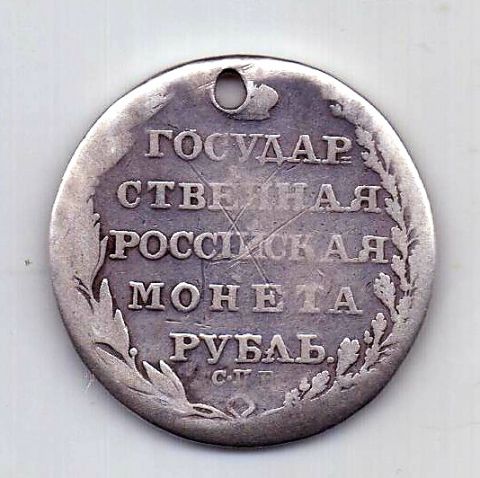 1 рубль 1805 СПБ ФГ Александр I
