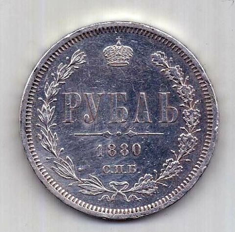1 рубль 1880 СПБ Александр II Редкий год AUNC