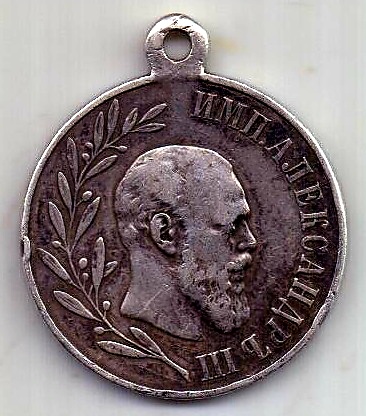 медаль 1881 - 1894 Александр III XF