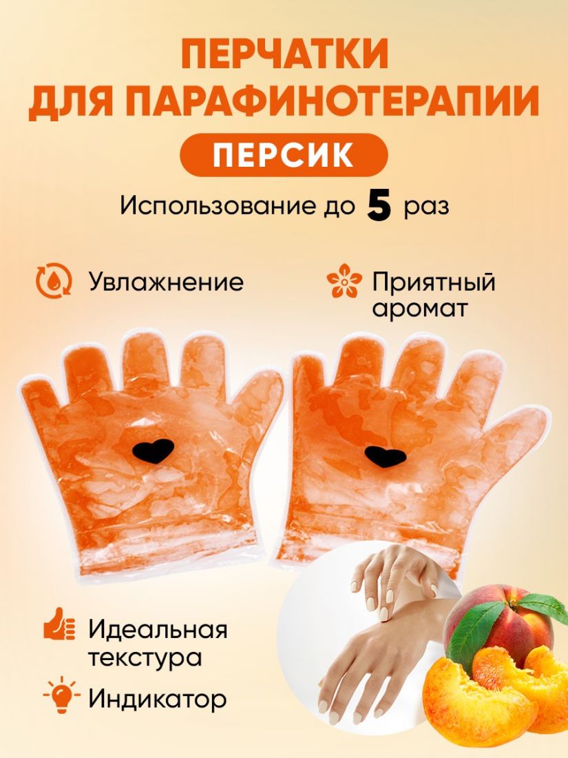 Перчатки для парафинотерапии с экстарктом персика, 140 мл