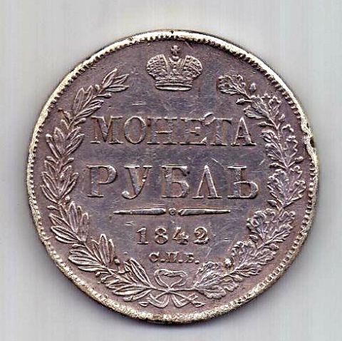 1 рубль 1842 СПБ Редкий тип Петров 5 рублей