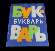 УЧЕБНИК СССР. Букварь 1972 г. Н.А.Архангельская, Е.Карлсен, А.Кеменова, С.Худак Изд.7-е Просвещение Oz