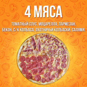 Пицца Четыре мяса 40см