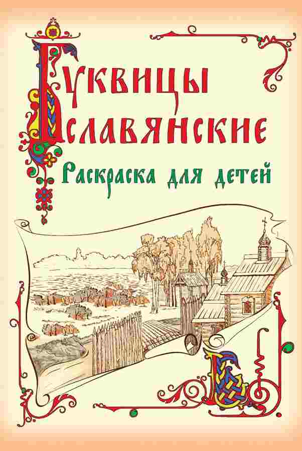 Раскраска для детей Буквицы славянские.   Детская православная литература