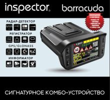 Видеорегистратор Inspector Barracuda + Radar