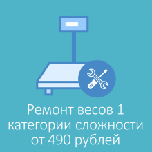 Ремонт весов 1 категории сложности