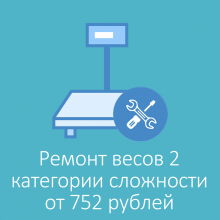 Ремонт весов 2 категории сложности