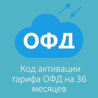 Код активации тарифа ОФД на 36 месяцев