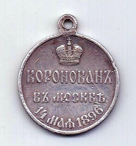 медаль 1896 года Коронация Николая II