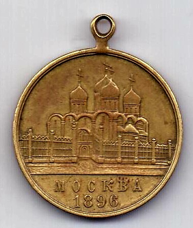 медаль 1896 Коронация Николая II AUNC