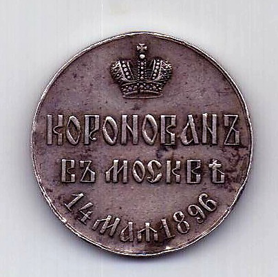 медаль 1896 года RR!!! Коронация Николая II