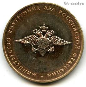 10 рублей 2002 ммд МВД РФ