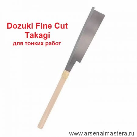 Новинка! Пила Dozuki Fine Cut 210 мм 0,3 мм 22 TPI для тонких работ TAKAGI 108137