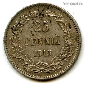 Финляндия 25 пенни 1915 S