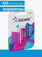 Аккумулятор КОСМОС R03 1100 mAh, 2/24