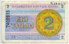 Казахстан 2 тиына 1993 БВ