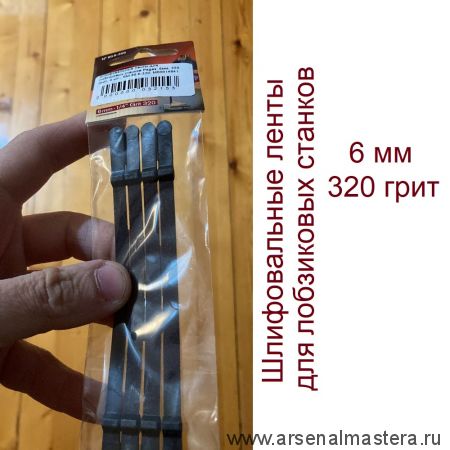 Шлифовальные ленты для лобзиковых станков Pegas 6 мм 320 грит 4 шт. Olson арт. 90.6-320 М00014841