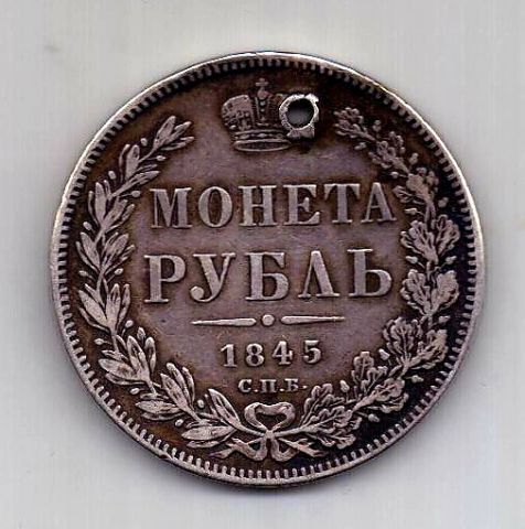 1 рубль 1845 СПБ КБ Редкость RR