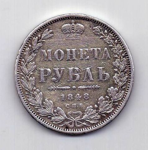 1 рубль 1848 СПБ Николай I Редкий год