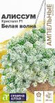 Alissum-Kristall-F1-Belaya-Volna-ampelnyj-Semena-Altaya